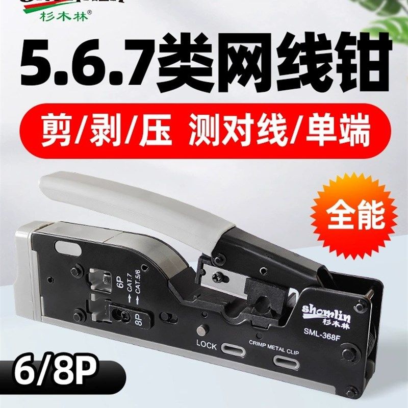 杉木林 SML-368F网线钳电话超五六七类网钳网络压接钳368D测线仪