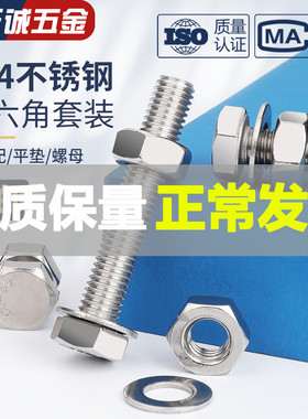 M3-M20外六角螺栓304不锈钢螺丝螺母平垫套装大全杆M6M8M10M12M16
