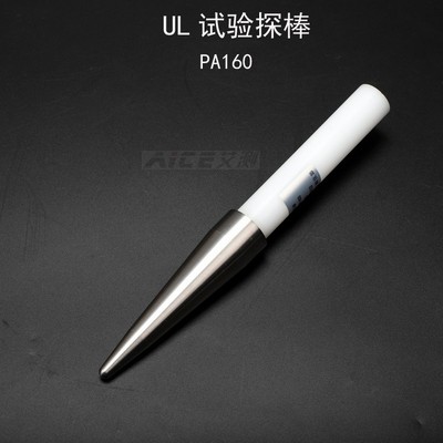 (UL试验探棒)PA160试验直指测试棒 UL507/1278/1026安规仪器