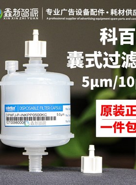 cobetter过滤器白墨纺织机工正主过滤器DIPMFJ-P-INKPP0500KC 5um