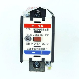 天津市第二继电器厂CZT-10 CZT-40 DC110V DC220V直流电磁接触器