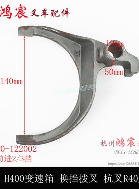 叉车变速箱换挡拨叉H400 杭叉R40 R45变速箱拨叉 4 4.5t挂挡拨叉