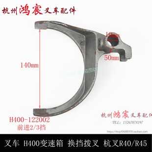 叉车变速箱换挡拨叉H400 R45变速箱拨叉 4.5t挂挡拨叉 杭叉R40