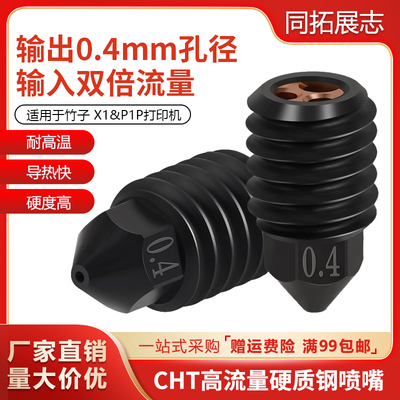 升级拓竹X1C/P1P热端喷头组件喉管大流量CHT克隆三孔硬化钢喷嘴