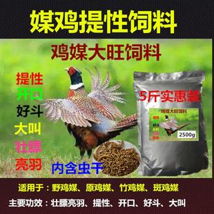 野山鸡媒饲料竹鸡媒斑鸠媒原鸡媒大旺提性饲料山鸡媒粮开口好斗料