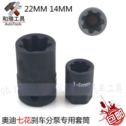 奥迪A5 A6L Q5 Q7刹车分泵拆卸套筒 刹车卡钳专用 7角七花套筒