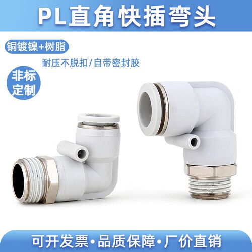 气动精品白色快插接头PL8-02直角弯头快速 6-01 4-M5 10-03 12-04