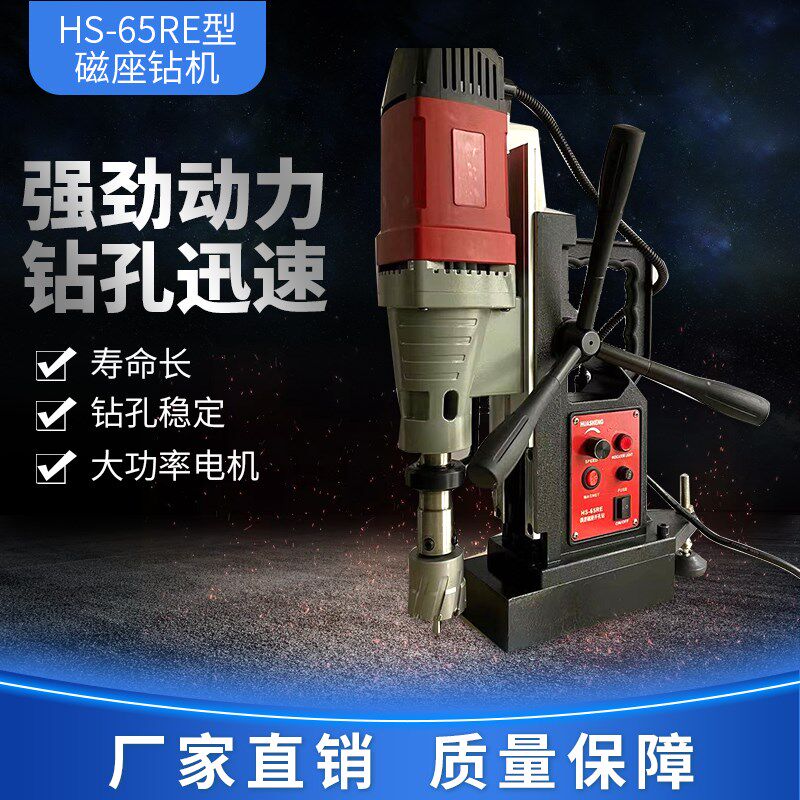 上海华升磁力钻 HS65RE 空心钻打孔 磁座钻 吸铁钻机 无极变速