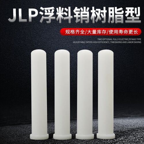 JLP塑料树脂T型顶料塑钢塑胶铁氟龙浮升LB销钉直径3-4-5-6-8-10mm