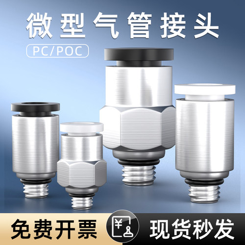 气管接头PC6-M5快速快插接头POC接头PC4-M5/M4螺纹气动直通接头
