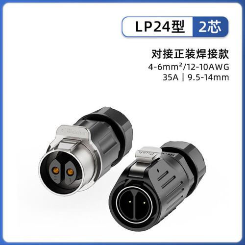 LP24电源连接器2/3/4/10/12/19/24芯对插防水接头焊接线航空插头