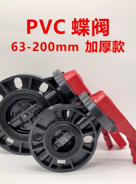 PVC蝶阀DN50 65 80 100 63 75 90 110 160 200管道阀门开关法兰闸