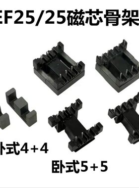 EF25/25磁芯骨架卧式44 55电胶木高频铁氧体PC40材质变压器用