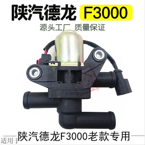 适用于陕汽德龙老款F3000暖风水阀阀门水管阀门德龙暖气阀门原厂