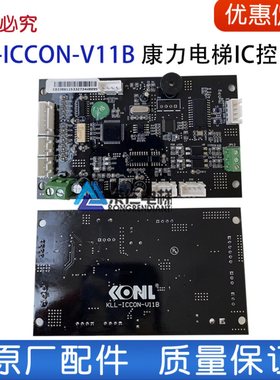 康力电梯IC控制板KLL-ICCON-V11B KLL-ICUIC-V11C轿厢指令扩展板