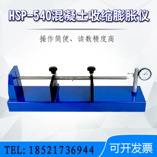 砼收缩膨胀测长仪 HSP540混凝土比长仪 HSP 540混凝土收缩膨胀仪