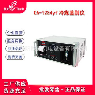 C-2014HVP冷媒鉴汽别C仪CA-1234yf 慧阳联创制剂分析氟利昂检冷测