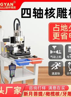 晶研C1010菩提核雕机cnc数控雕刻机小型全自动新月菩提橄榄核牛角