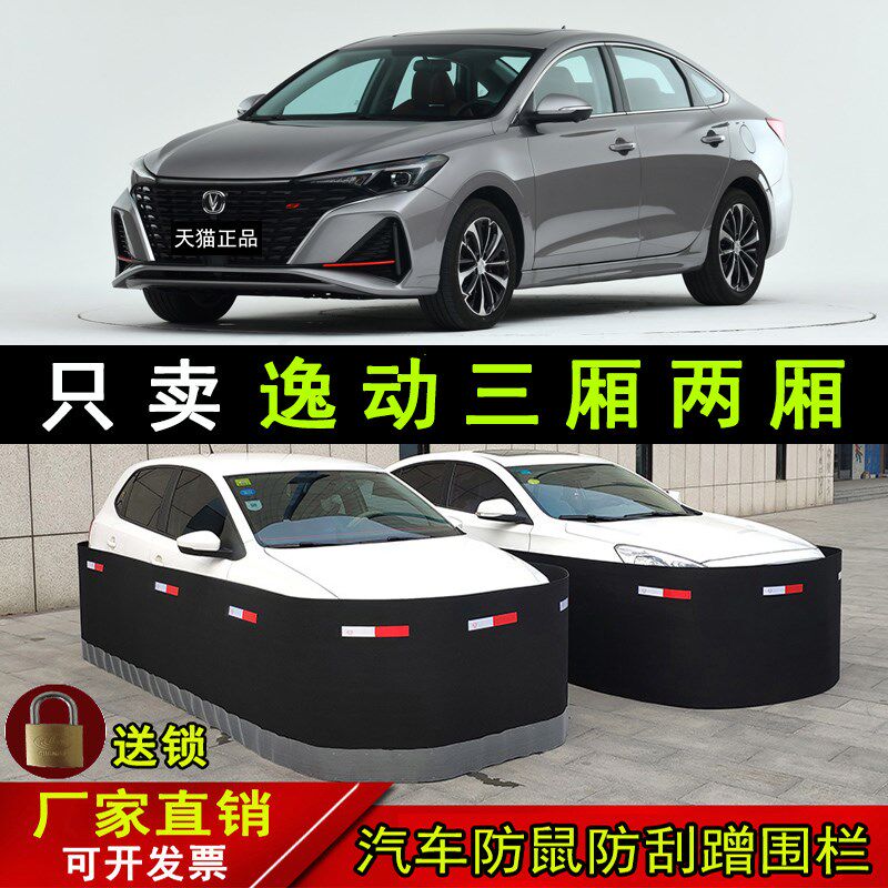 长安逸动汽车防鼠围栏车围x网罩车子防老鼠小车挡猫挡鼠板车衣