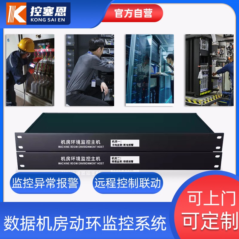 机房环境监控系统手机实时监控温度漏水停K电短信报警动力检测主