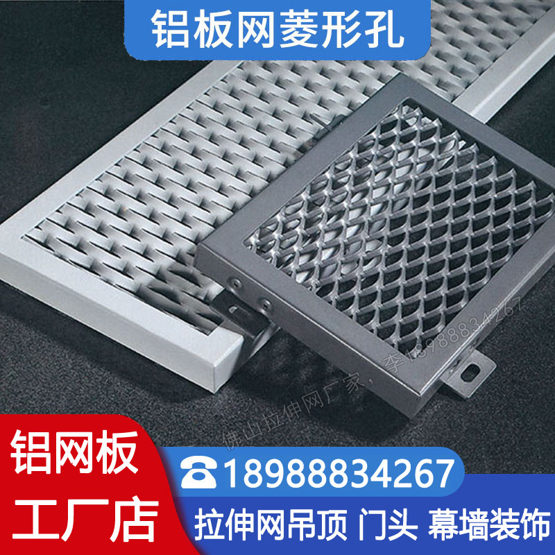 铝合金拉伸网板菱形网格吊顶铝网板冲拉网装饰外T墙铝单板定制冲