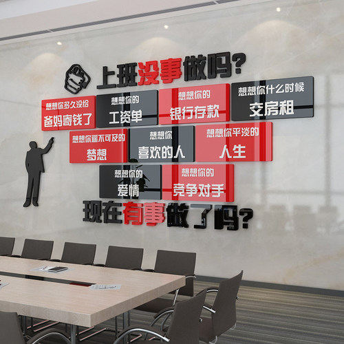 上班没事做墙贴办公室墙面装饰激励志标语企N业文化亚克力公司背