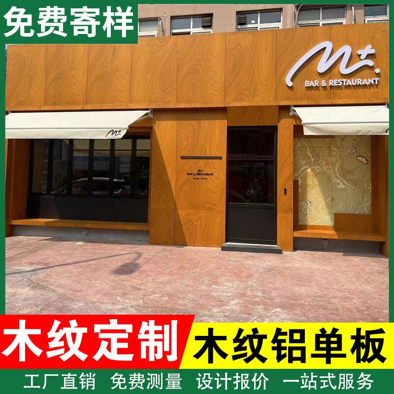木纹铝单板门头仿木纹色原木色定A制咖啡店装修门面广告牌墙面装