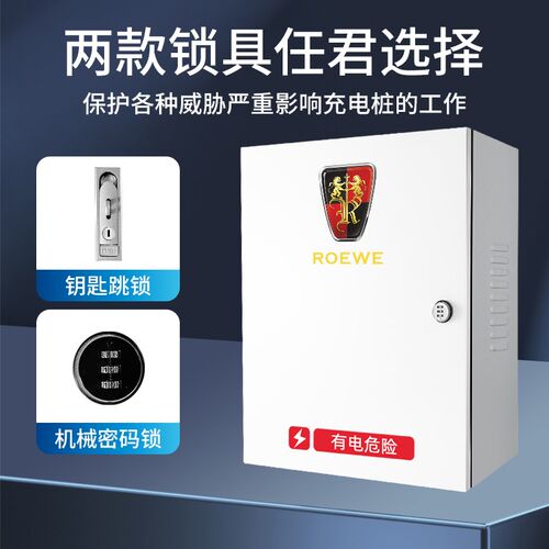 荣威Ei5/I6/kER6飞凡新能源充电桩保护箱电动汽车充电箱防水配电