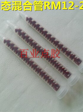 动态混合管RM12-26绿色混胶管红色混合嘴12-16 J13-25 17-16 17-2