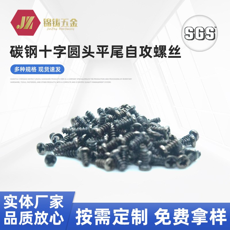 现货碳钢十字圆头平尾自攻螺丝PB镀黑镍镀黑锌玩具手机五金螺丝