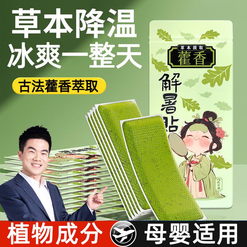 藿香冰凉贴儿童夏天户外降温x防中暑神器学生冰爽清凉贴散热冷冰