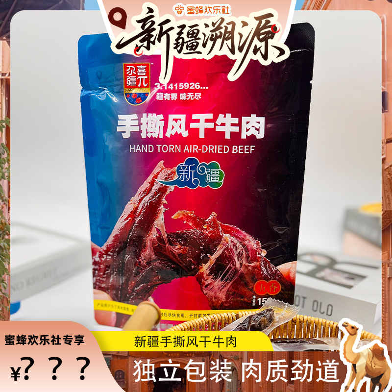 【新疆溯源零食节】尕喜新疆手撕风干牛肉158gx3袋