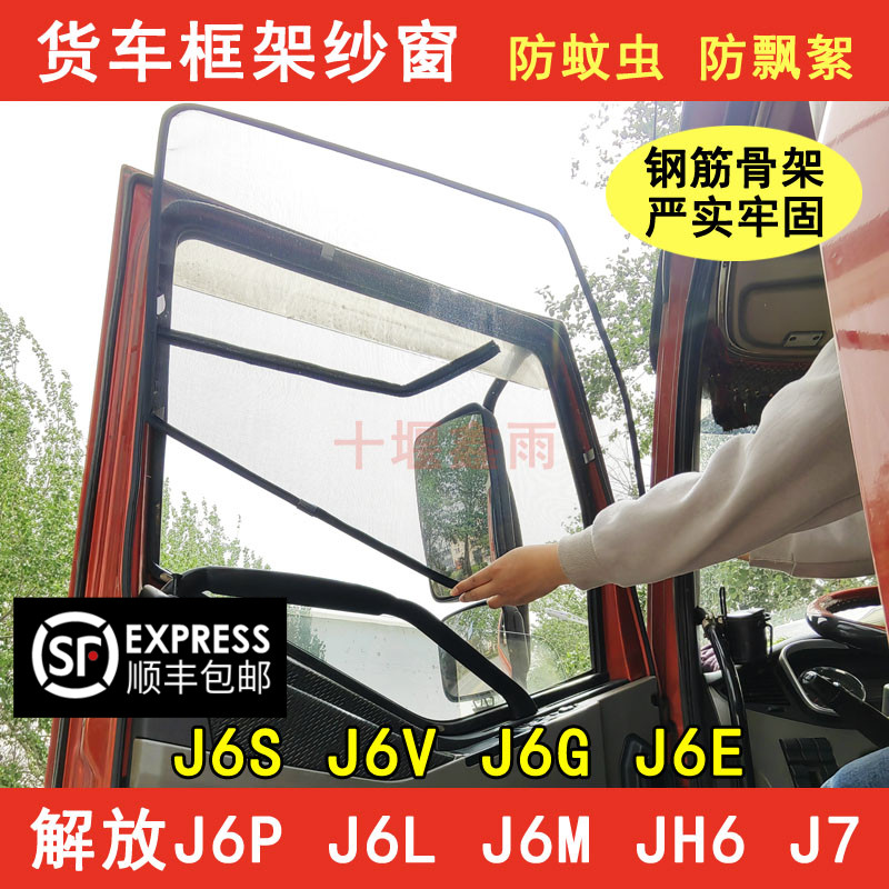 解放J6P J6L J6M J6S J6V JB6G J6E J6 J7货车防虫网防蚊框架纱窗