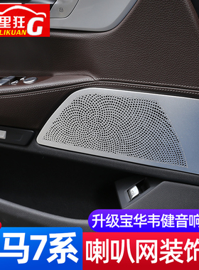 适用16-21款7系车门喇叭装饰网罩740liM730改装宝华款音响内饰