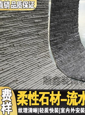 软瓷流水石仿古砖复古文庭院阳台F背景别墅外墙柔性石材可弯曲