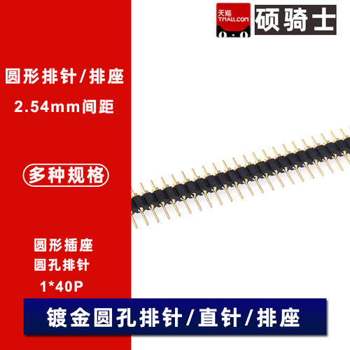 2.54mm镀金圆孔排针圆形排母1*40P单排针单排排针母座插针座