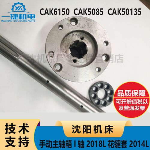 沈阳CAK6150CAK5085 50135手动主轴箱 I轴 2018L皮带轮座 花键套