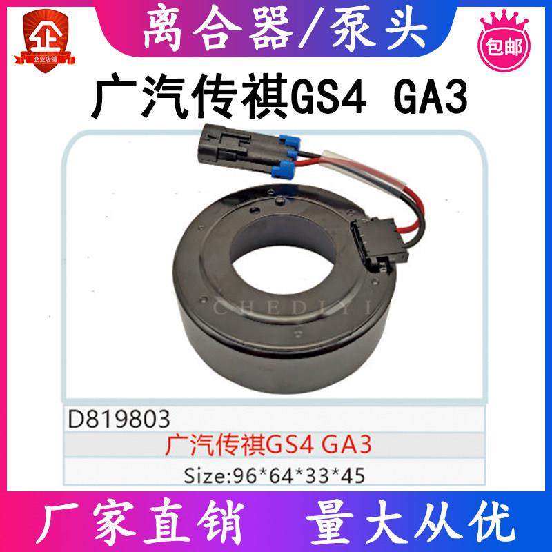 适用广汽传祺GS4 GA3空调压缩机离合器电磁线圈96 64 33 45