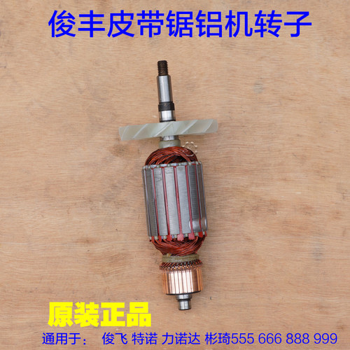 俊丰355特诺俊飞555/666力诺达888/999转子皮带钢材机切割机定子