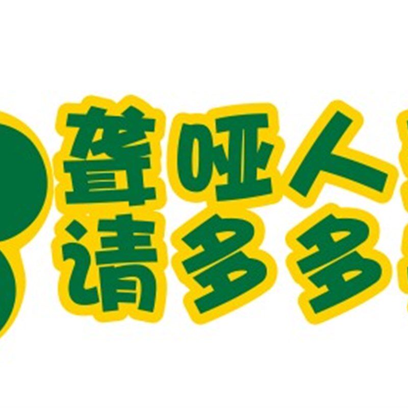 残疾残障车标聋哑人驾驶贴纸 防水防晒车贴听障人士警示反光车贴