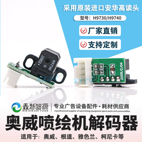 奥威光栅解码器/感应器 根道雅色兰喷绘机柯尼卡 H9730/H9740探头