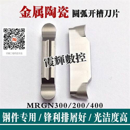 金属陶瓷圆弧精磨槽刀片MRGN300/200/400-JM圆头切槽刀片光洁度高
