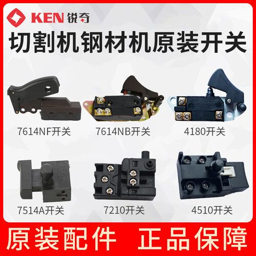 锐奇电动工具切割机钢材机355钢材切割机7514JN开关7614NF