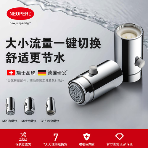 NEOPERL纽珀水龙头起泡器流量切换爆发器万向可旋转出水防溅延伸