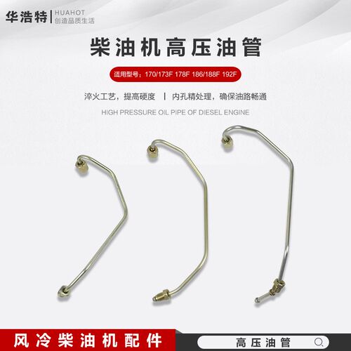 风冷单缸柴油发电机170F/178F/186F/186FA/188F/192F水泵高压油管