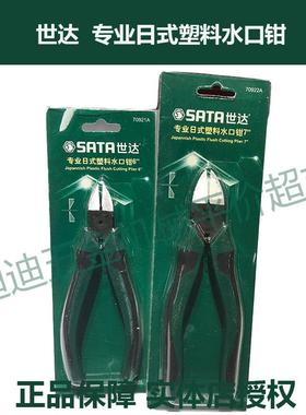 正价 SATA世达工具 专业日式塑料水口钳 斜嘴钳 70921A 70922A
