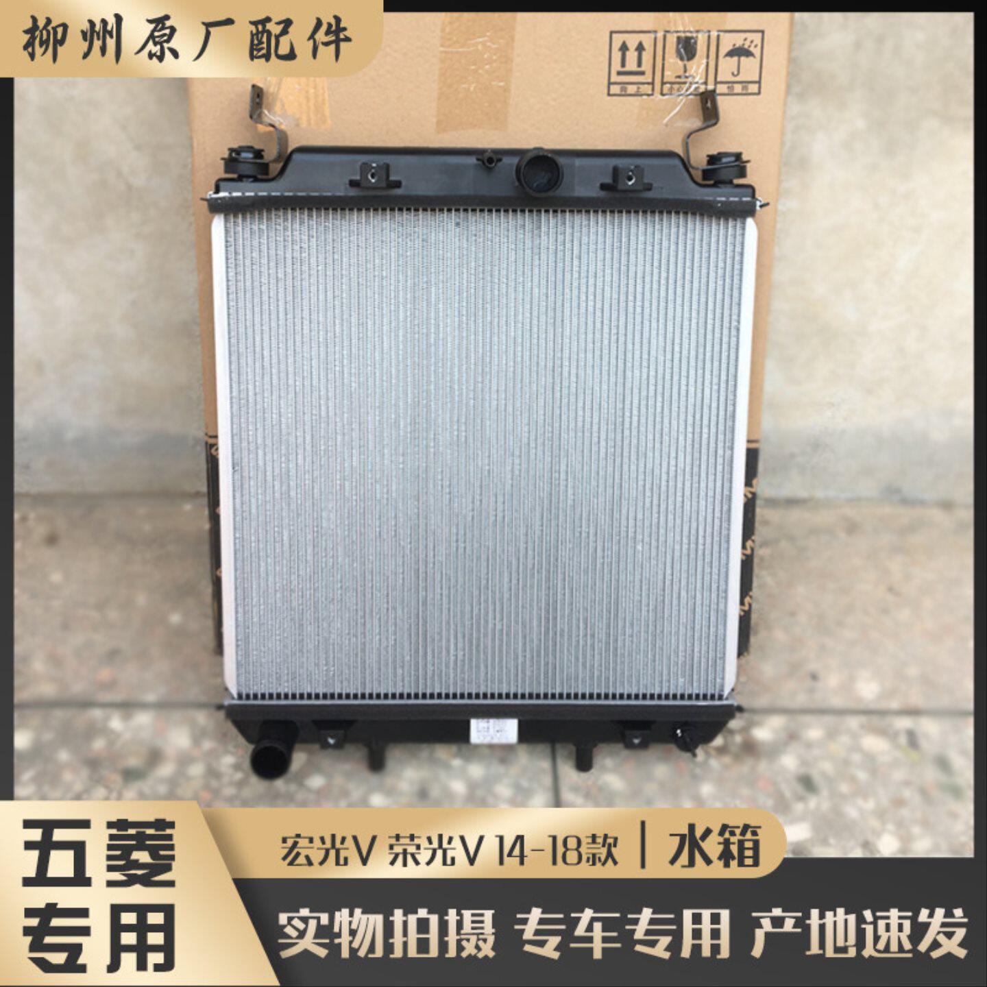 五菱宏光V 荣光V 14-18款 水箱总成 1.2L发动机散热器 1.5L散热网