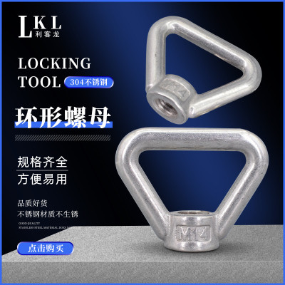 304不锈钢三角环蝶形螺母 吊环可手拧螺丝帽 环形螺母M8M10M12M24