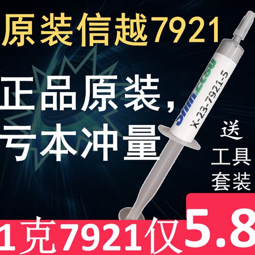 日本信越7921导热硅脂CPU导热膏笔记本台式电脑显卡散热硅胶7868