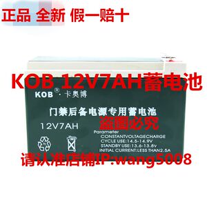 KOB品牌 门禁後备电源 12V7AH 卡奥博 UPS蓄电池 门禁配套蓄电池